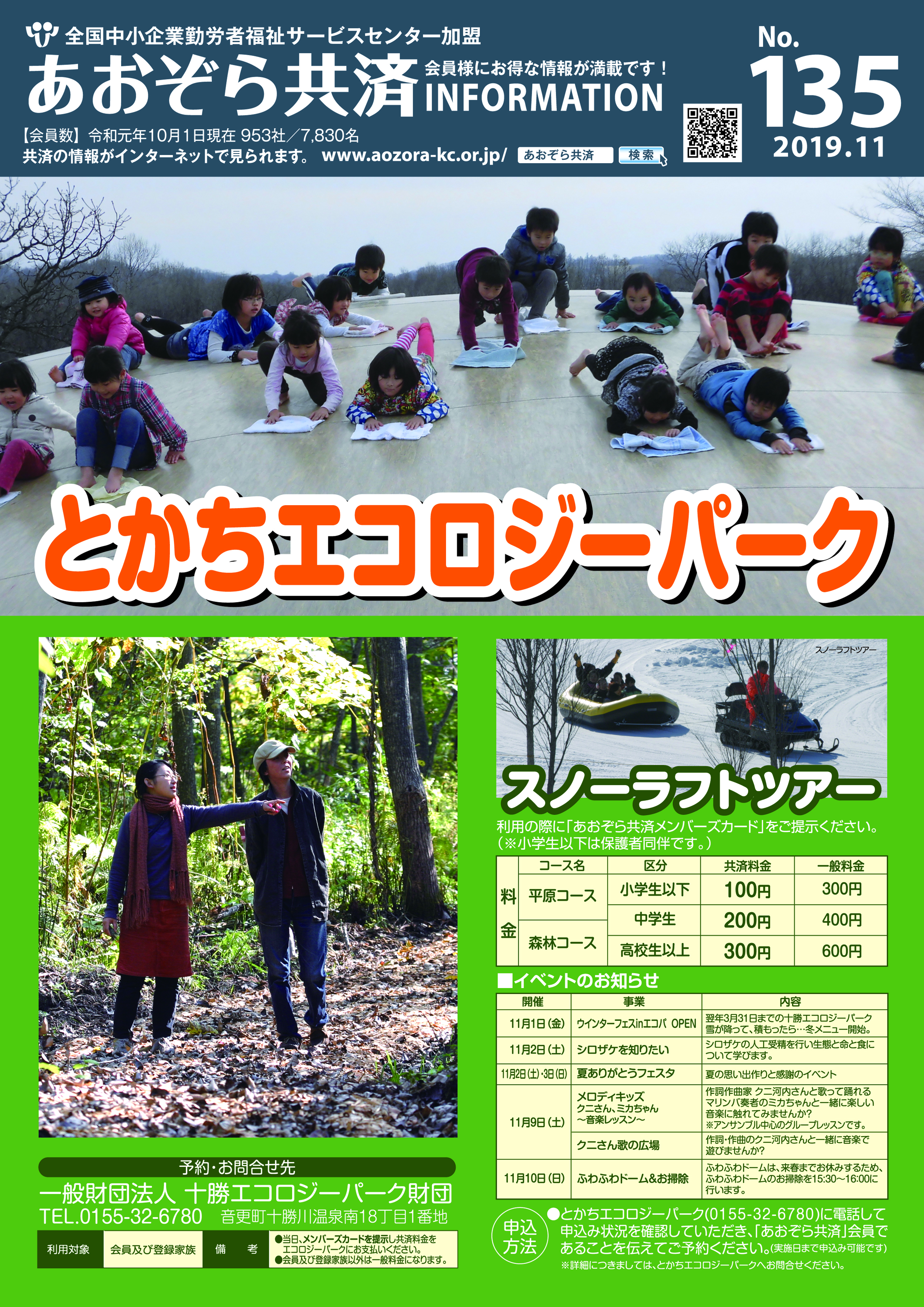 あおぞら共済INFOMATION No.135（2019年11月号） | とかち勤労者