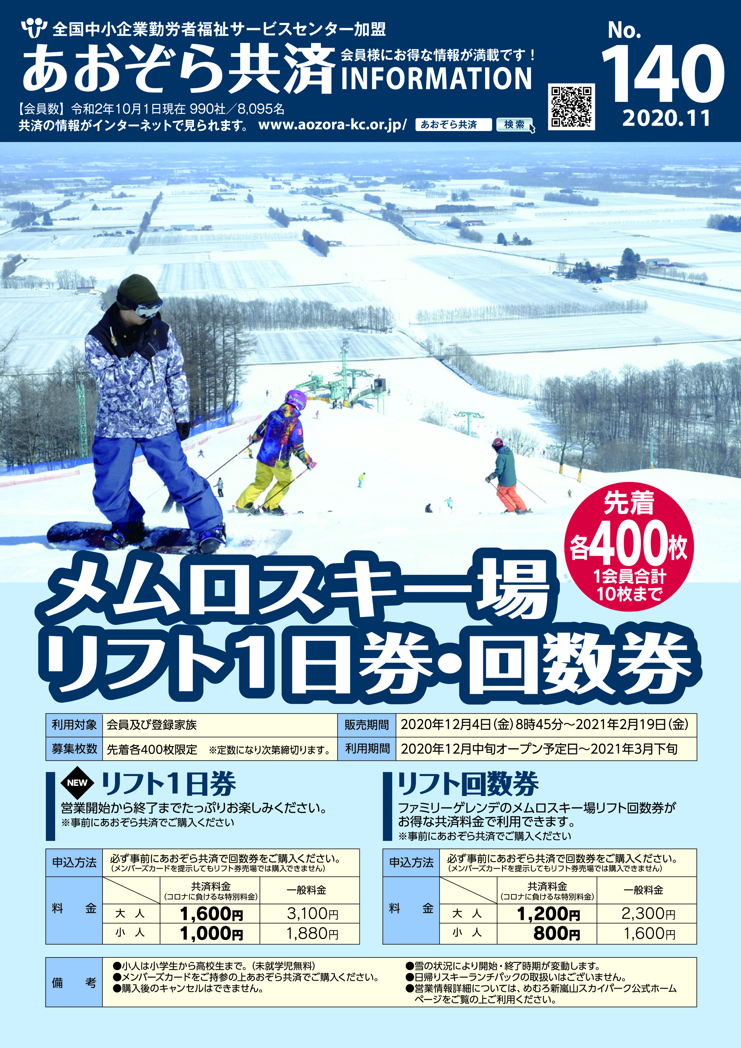 あおぞら共済INFOMATION No.140（2020年11月号） | とかち勤労者