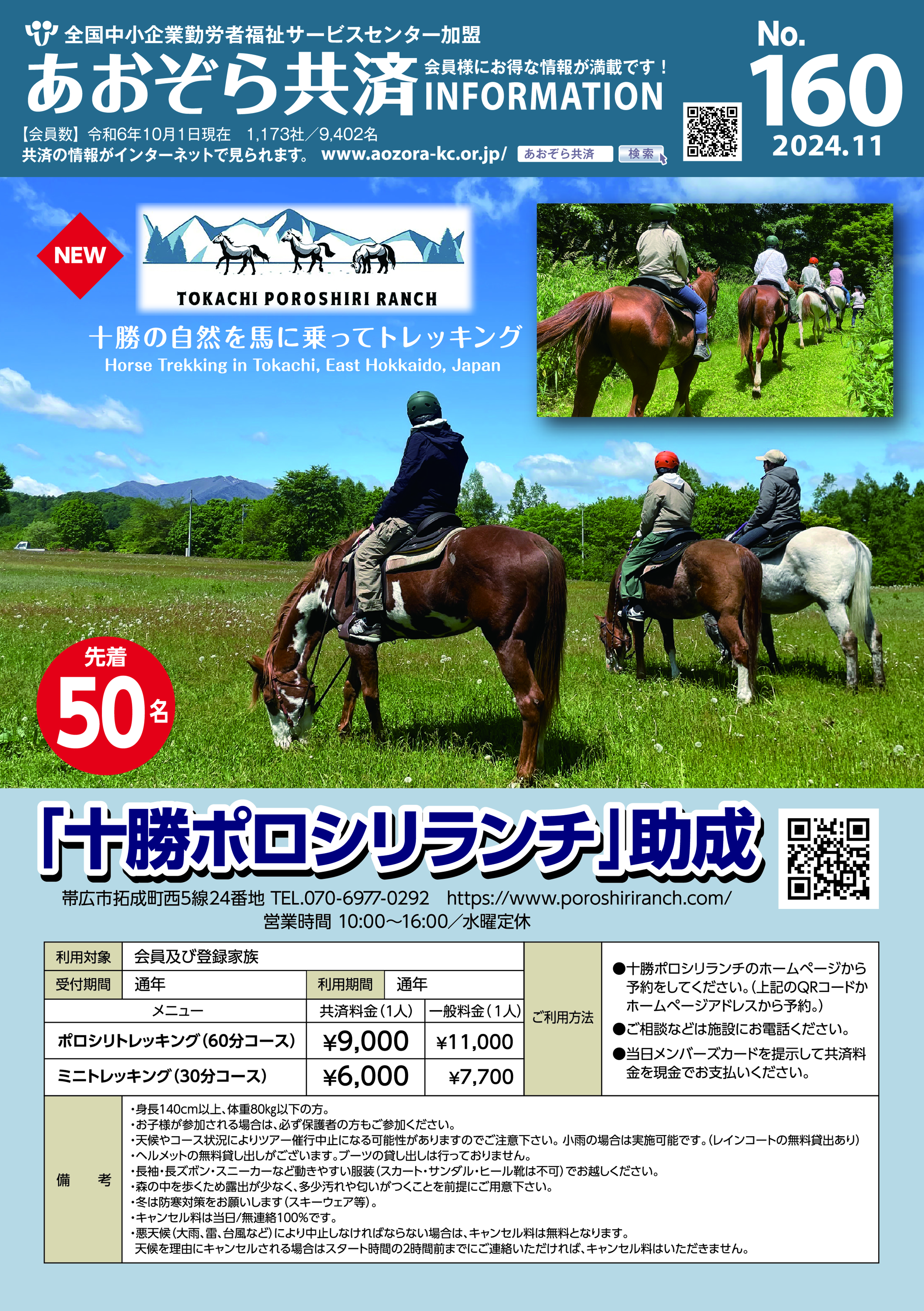 あおぞら共済INFOMATION No.160（2024年11月号） | とかち勤労者
