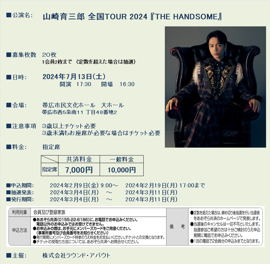 山崎育三郎 全国TOUR 2024 『THE HANDSOME』チケットについて